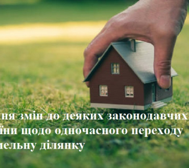 Прийнято Закон "Про внесення змін до деяких законодавчих актів України щодо одночасного переходу прав на земельну ділянку у зв’язку з переходом прав на об’єкт нерухомого майна, який на ній розташовано"